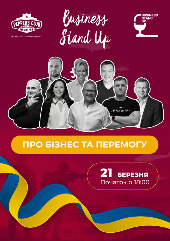 Билеты Business Stand Up: про бізнес та перемогу Билеты Business Stand Up: про бізнес та перемогу