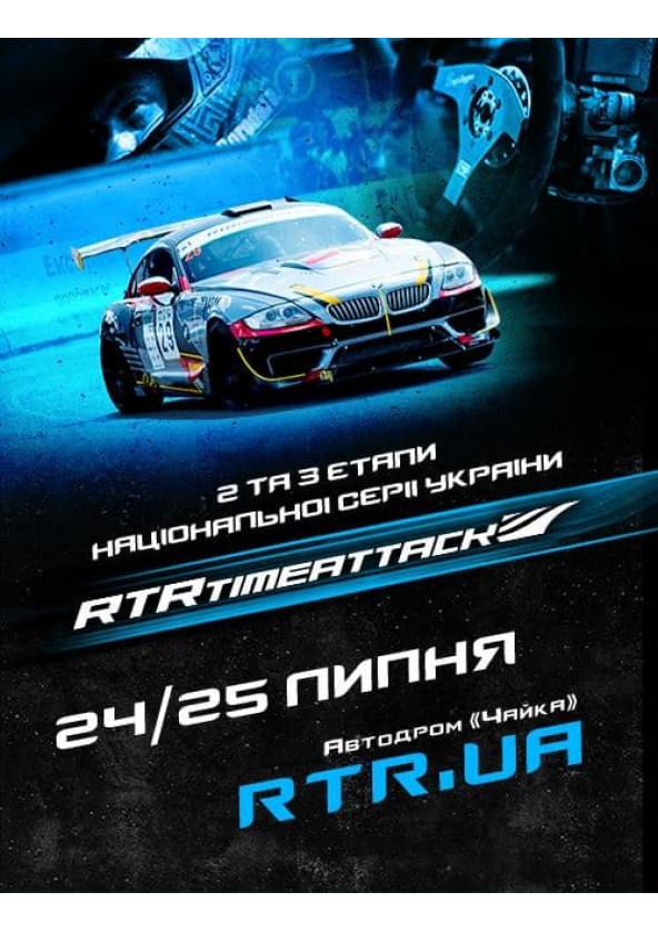 Билеты Гоночний вікенд RTR TIME ATTACK Билеты Гоночний вікенд RTR TIME ATTACK
