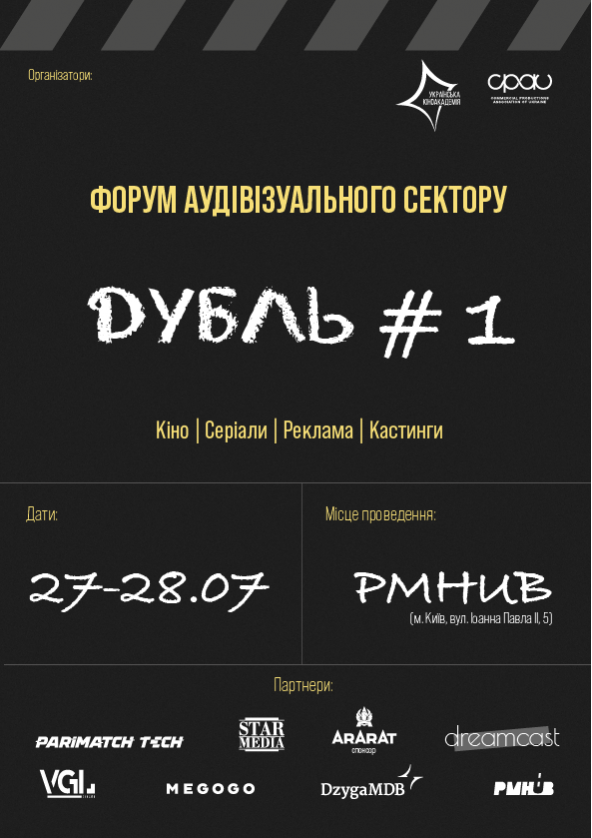 Билеты Форум аудіовізуального сектору ДУБЛЬ#1 Билеты Форум аудіовізуального сектору ДУБЛЬ#1