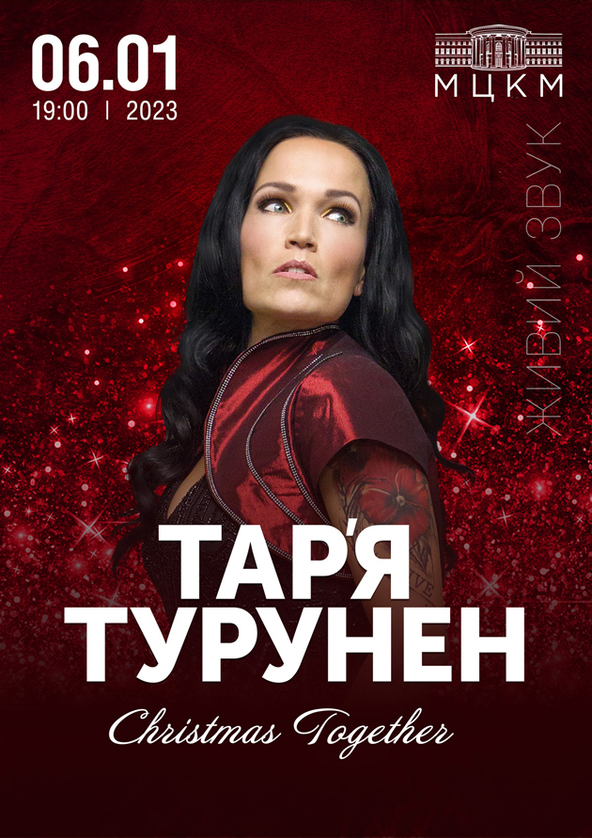 Билеты Тар'я Турунен Билеты Тар'я Турунен