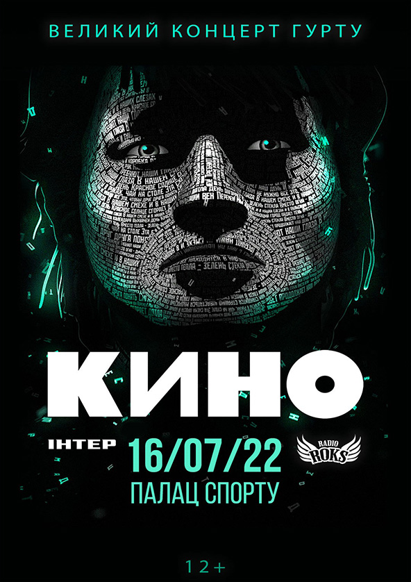 Билеты Группа «КИНО» Билеты Группа «КИНО»