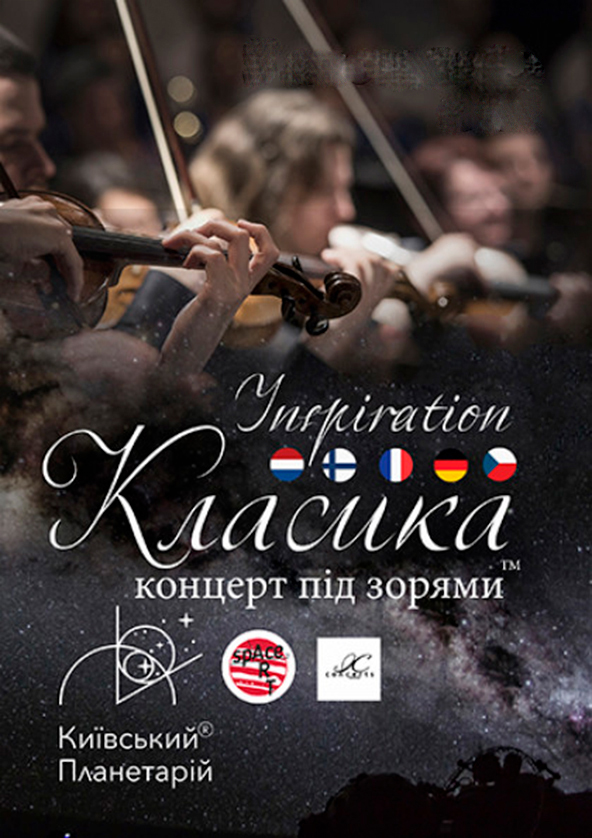 Билеты Класика під зорями «Inspiration» Билеты Класика під зорями «Inspiration»