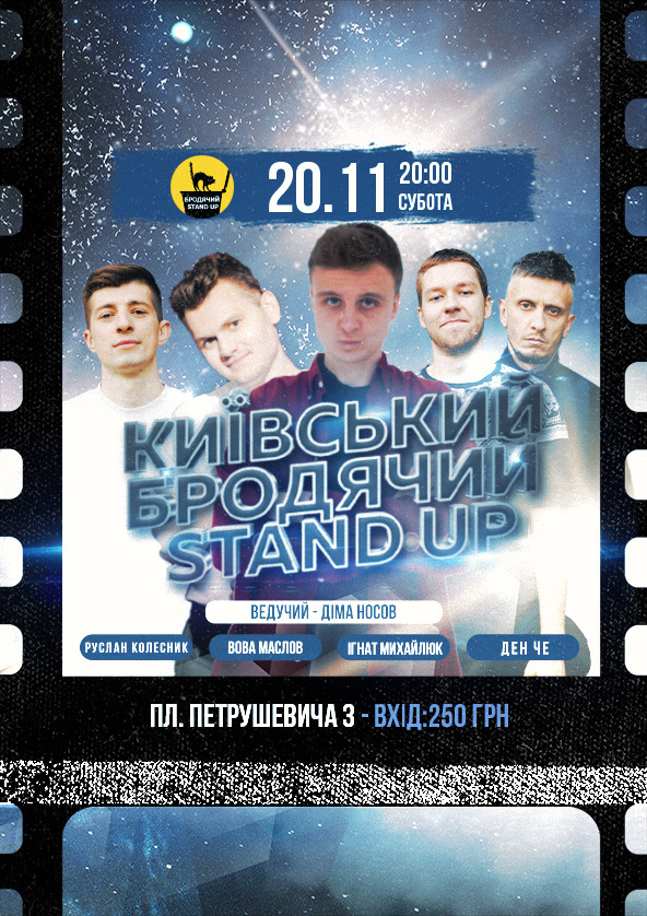 Билеты Киевский Бродячий Stand Up Билеты Киевский Бродячий Stand Up