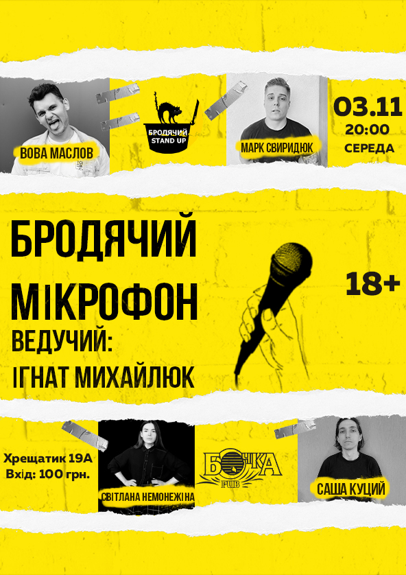Билеты Бродячий Микрофон Билеты Бродячий Микрофон