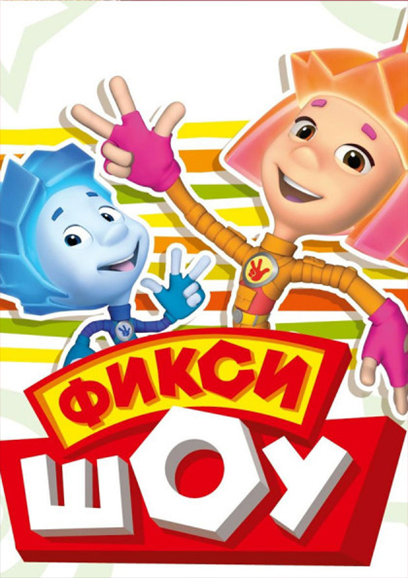 Билеты Фикси Шоу "Осторожно, Фиксики!" Билеты Фикси Шоу "Осторожно, Фиксики!"
