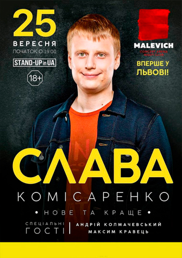 Билеты Stand-up in Ua: Слава Комісаренко Билеты Stand-up in Ua: Слава Комісаренко