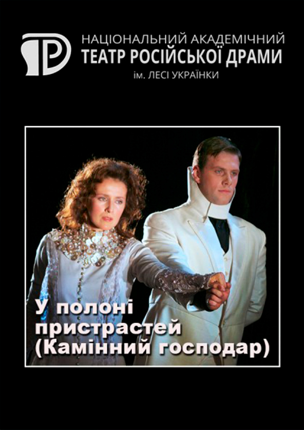 Билеты В плену страстей (Каменный властелин) Билеты В плену страстей (Каменный властелин)