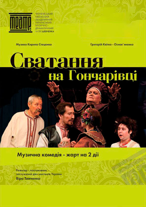 Билеты «СВАТАННЯ НА ГОНЧАРІВЦІ» Билеты «СВАТАННЯ НА ГОНЧАРІВЦІ»