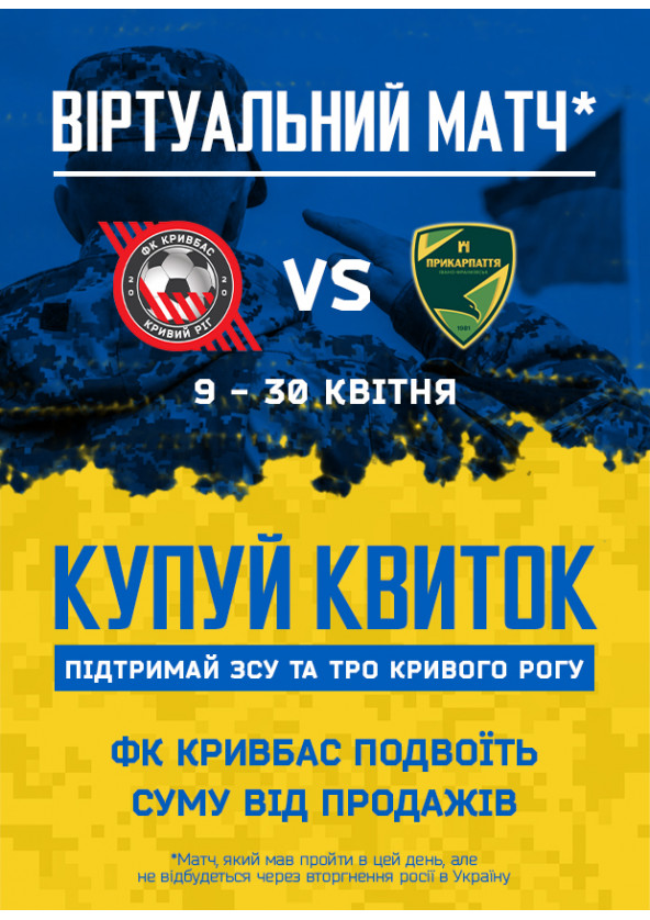 Билеты Віртуальний матч. ФК «Кривбас» - ФК «Прикарпаття» Билеты Віртуальний матч. ФК «Кривбас» - ФК «Прикарпаття»