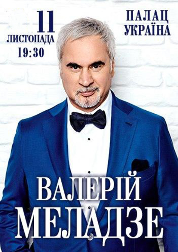 Билеты Валерий Меладзе Билеты Валерий Меладзе