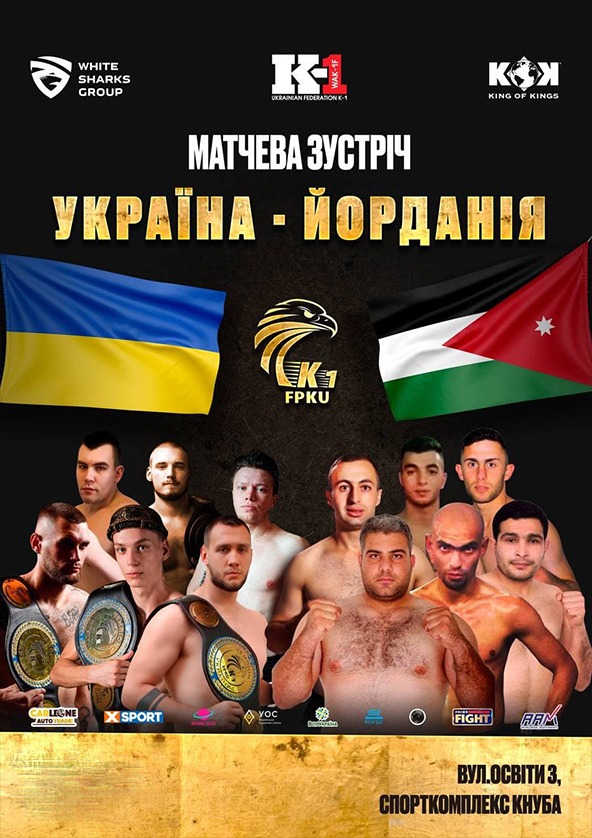 Билеты Матчева зустріч національних збірних з кікбоксингу К-1 Україна-Йорданія Билеты Матчева зустріч національних збірних з кікбоксингу К-1 Україна-Йорданія