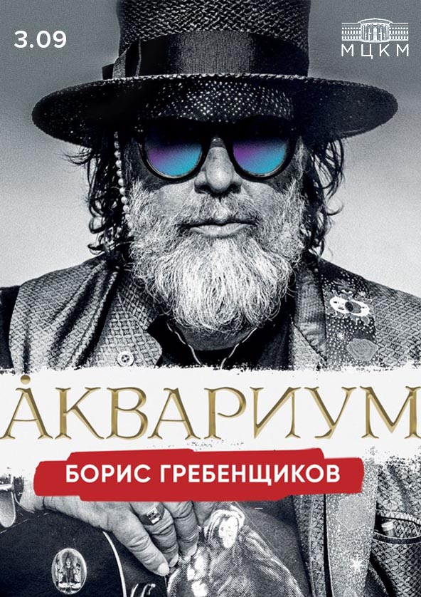 Билеты Аквариум Билеты Аквариум