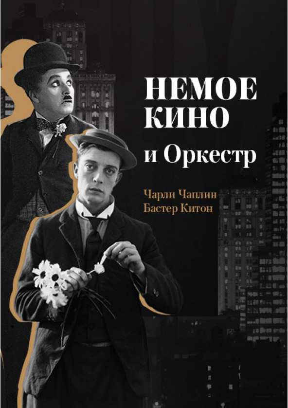 Билеты Немое Кино и Оркестр Билеты Немое Кино и Оркестр