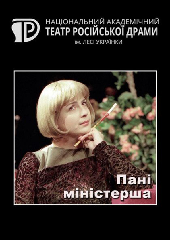 Билеты Госпожа министерша Билеты Госпожа министерша