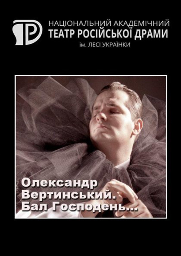 Билеты Александр Вертинский. Бал Господень... Билеты Александр Вертинский. Бал Господень...