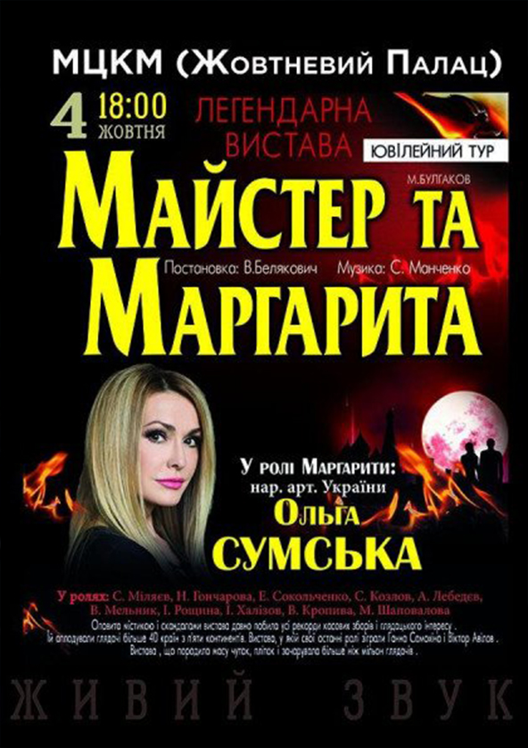 Билеты Мастер и Маргарита Билеты Мастер и Маргарита