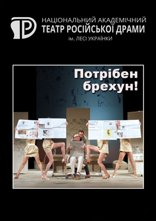 Билеты Требуется лжец! Билеты Требуется лжец!