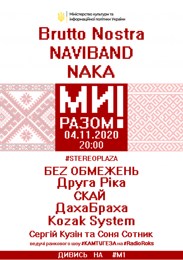 Билеты МЫ ВМЕСТЕ ! Brutto Nostra, NAVIBAND, NAKA, БЕZ ОБМЕЖЕНЬ, Друга Рика, СКАЙ, ДахаБраха, Kozak System, Сергей Кузин и Соня Сотник Билеты МЫ ВМЕСТЕ ! Brutto Nostra, NAVIBAND, NAKA, БЕZ ОБМЕЖЕНЬ, Друга Рика, СКАЙ, ДахаБраха, Kozak System, Сергей Кузин и Соня Сотник