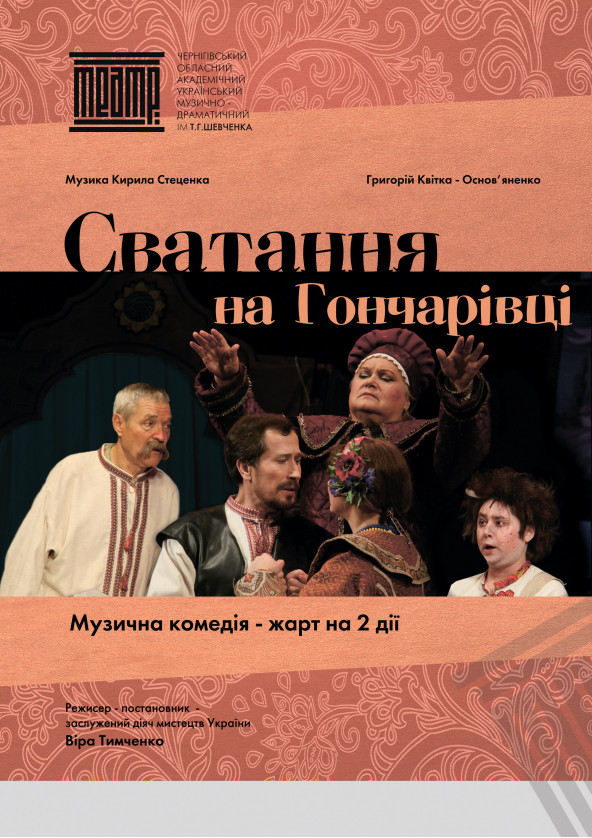 Билеты «СВАТАННЯ НА ГОНЧАРІВЦІ» Билеты «СВАТАННЯ НА ГОНЧАРІВЦІ»