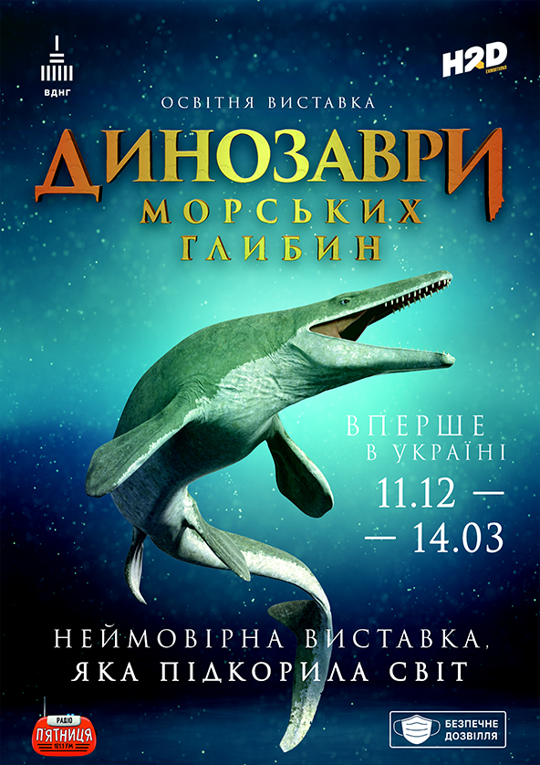 Билеты Динозавры морских глубин Билеты Динозавры морских глубин