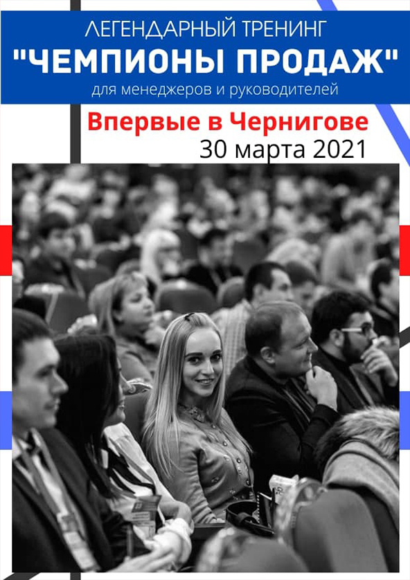 Билеты «CHAMPIONS OF SALES». Coach Igor Adashevsky Билеты «CHAMPIONS OF SALES». Coach Igor Adashevsky