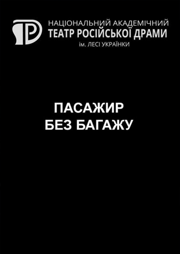 Билеты Пассажир без багажа Билеты Пассажир без багажа
