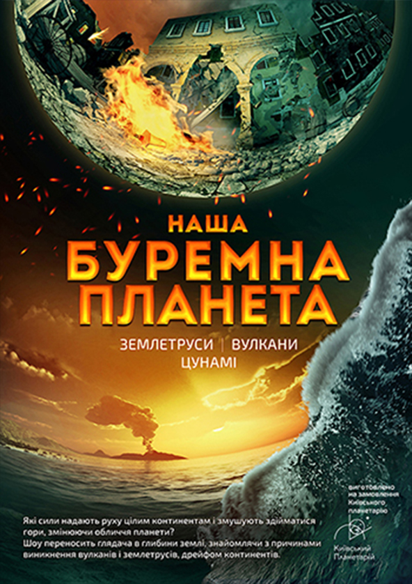 Билеты Бурная планета + Однажды за Большого Взрыва Билеты Бурная планета + Однажды за Большого Взрыва