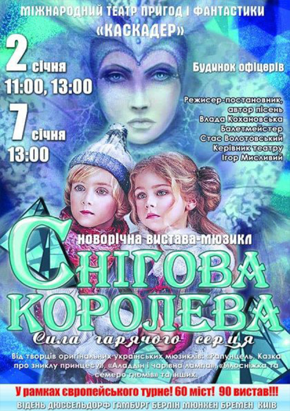Билеты Новогодний-мюзикл «Снігова королева. Сила гарячого серця» Билеты Новогодний-мюзикл «Снігова королева. Сила гарячого серця»