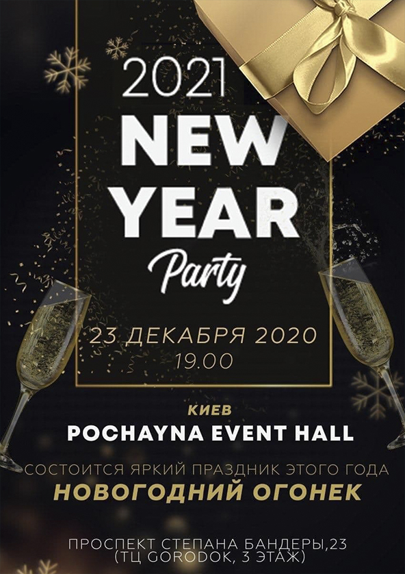 Билеты New Year Party 2021 Билеты New Year Party 2021