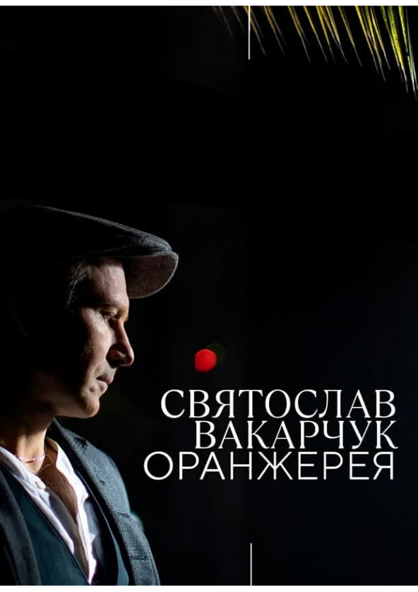 Билеты Святослав Вакарчук. Оранжерея. Билеты Святослав Вакарчук. Оранжерея.