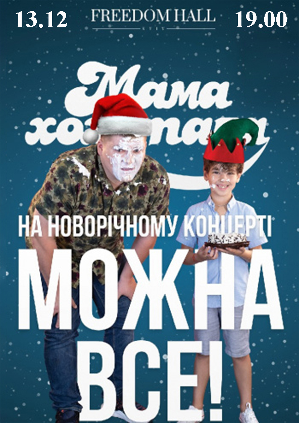 Билеты Мамахохотала Шоу. Новогодний концерт Билеты Мамахохотала Шоу. Новогодний концерт