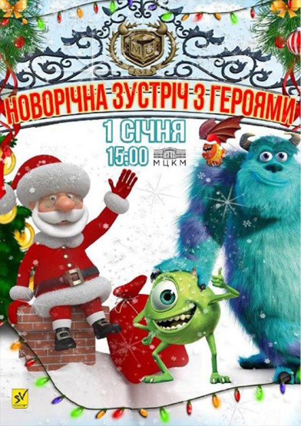 Билеты Новогодняя встреча с героями Билеты Новогодняя встреча с героями