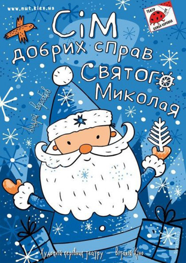 Билеты СЕМЬ ДОБРЫХ ДЕЛ СВЯТОГО НИКОЛАЯ Билеты СЕМЬ ДОБРЫХ ДЕЛ СВЯТОГО НИКОЛАЯ