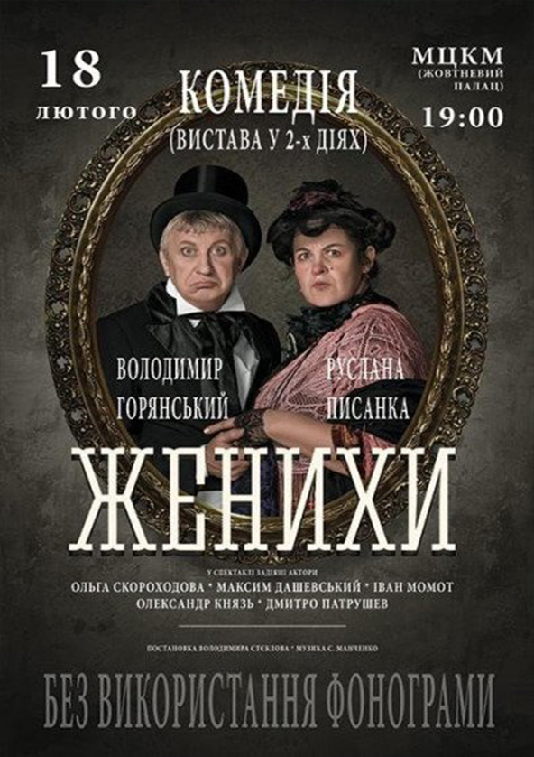 Билеты Женихи Билеты Женихи