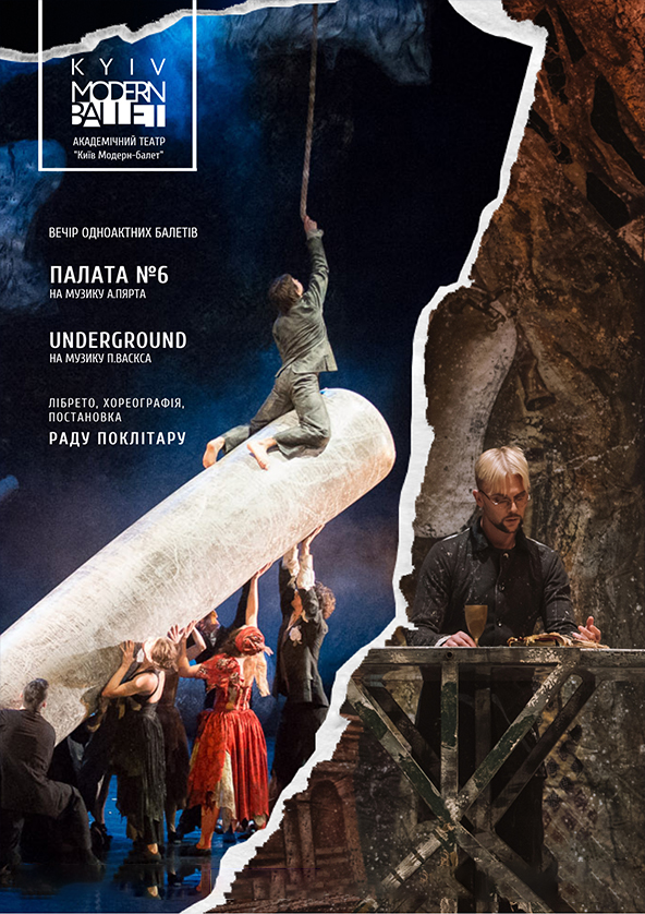 Билеты Kyiv Modern Ballet. Палата № 6 и Underground. Раду Поклитару Билеты Kyiv Modern Ballet. Палата № 6 и Underground. Раду Поклитару