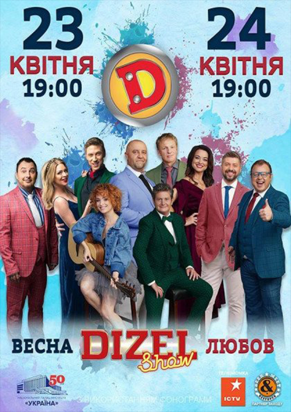 Билеты DIZEL Show ВЕСНА ЛЮБОВ Билеты DIZEL Show ВЕСНА ЛЮБОВ