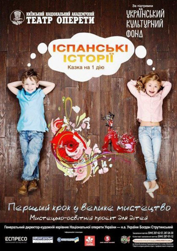 Билеты Іспанські історії. Казка Билеты Іспанські історії. Казка