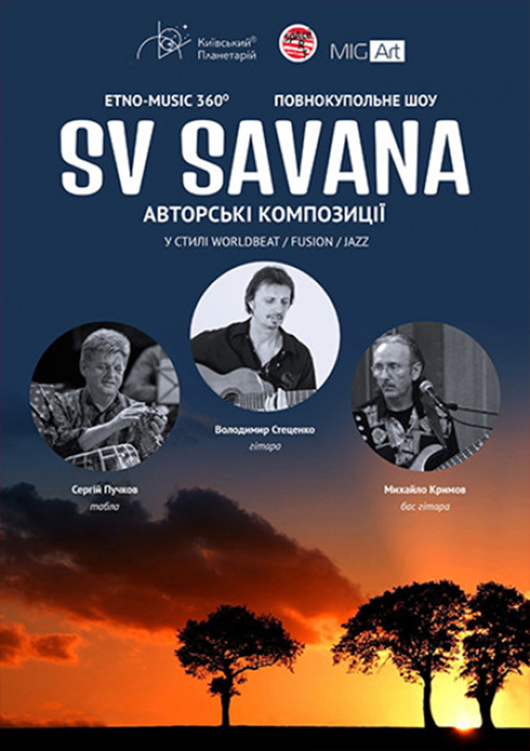 Билеты Ethno-Jazz 360⁰ "SV Savana" Билеты Ethno-Jazz 360⁰ "SV Savana"