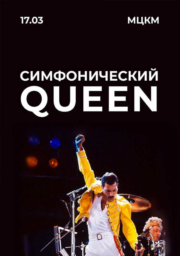 Билеты Симфонический QUEEN Билеты Симфонический QUEEN
