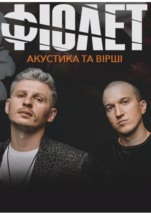 Билеты Фиолет (акустика и стихи) в Киеве Билеты Фиолет (акустика и стихи) в Киеве