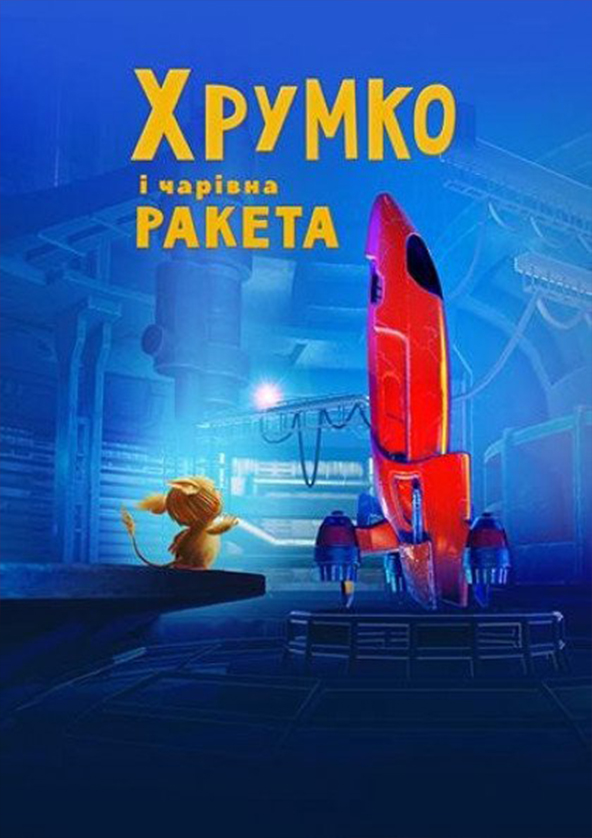 Билеты Хрумко и волшебная ракета. Семейная весенняя программа выходного дня! Билеты Хрумко и волшебная ракета. Семейная весенняя программа выходного дня!