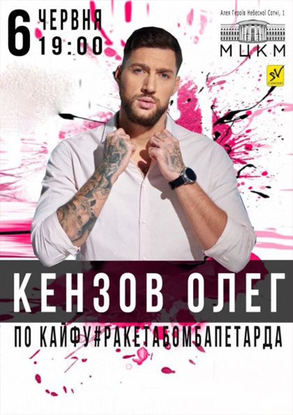 Билеты Кензов Олег Билеты Кензов Олег