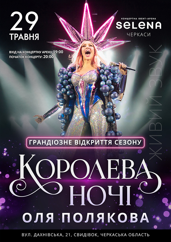 Билеты Оля Полякова. Грандиозное открытие сезона Билеты Оля Полякова. Грандиозное открытие сезона