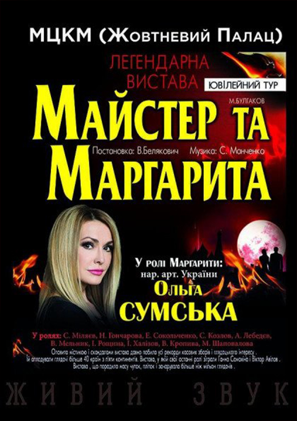 Билеты Мастер и Маргарита Билеты Мастер и Маргарита
