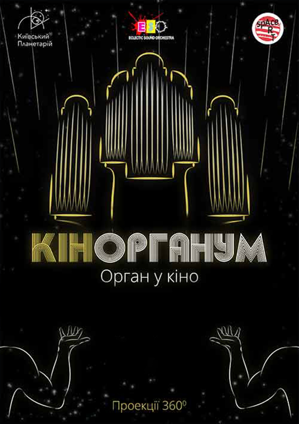 Билеты КИНОРГАНУМ. Орган в кино Билеты КИНОРГАНУМ. Орган в кино