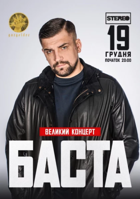 Билеты Баста Билеты Баста