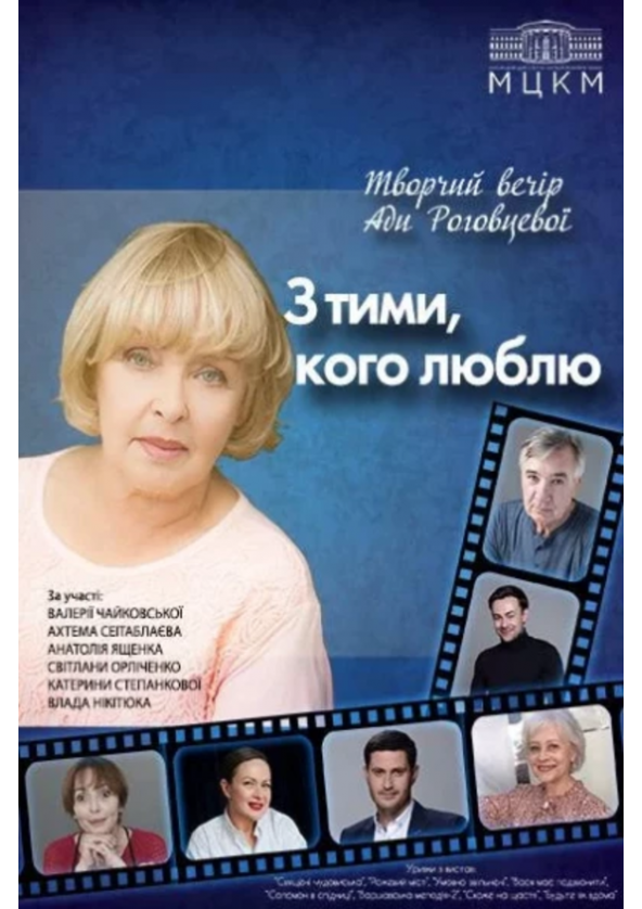 Билеты Ада Роговцева "С теми, кого люблю" Билеты Ада Роговцева "С теми, кого люблю"
