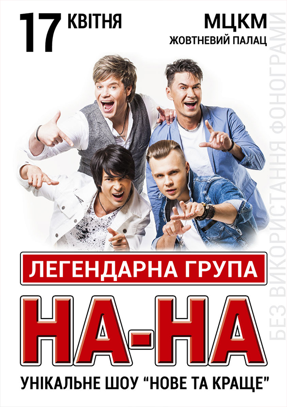Билеты Группа НА-НА Билеты Группа НА-НА