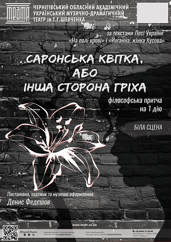Билеты «САРОНСЬКА КВІТКА, АБО ІНША СТОРОНА ГРІХА» Билеты «САРОНСЬКА КВІТКА, АБО ІНША СТОРОНА ГРІХА»