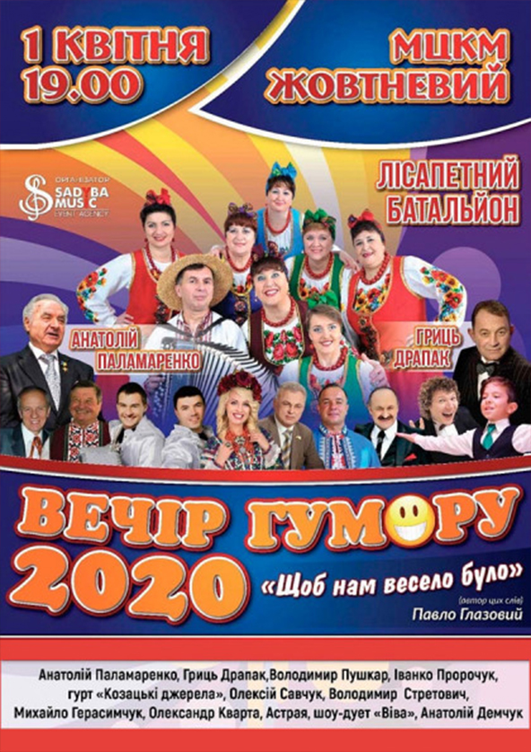 Билеты Вечер юмора 2020 Билеты Вечер юмора 2020